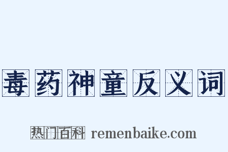 毒药神童反义词是什么意思的图片